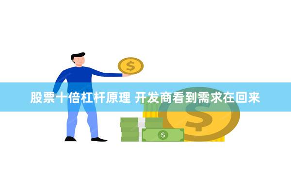 股票十倍杠杆原理 开发商看到需求在回来