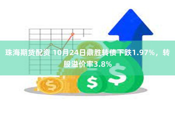 珠海期货配资 10月24日鼎胜转债下跌1.97%，转股溢价率3.8%