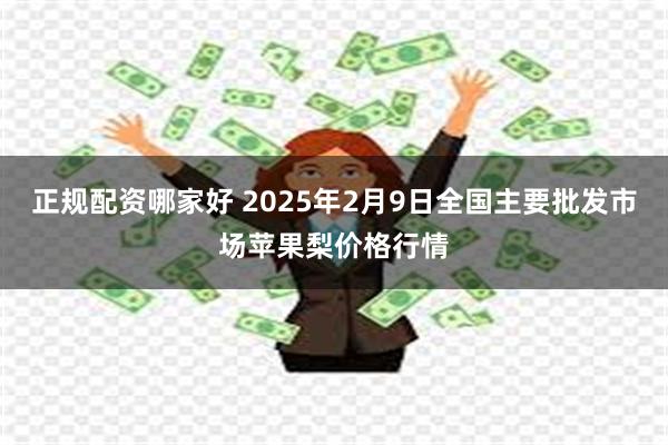 正规配资哪家好 2025年2月9日全国主要批发市场苹果梨价格行情